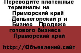 Переводите платежные терминалы на SkySend - Приморский край, Дальнегорский р-н Бизнес » Продажа готового бизнеса   . Приморский край